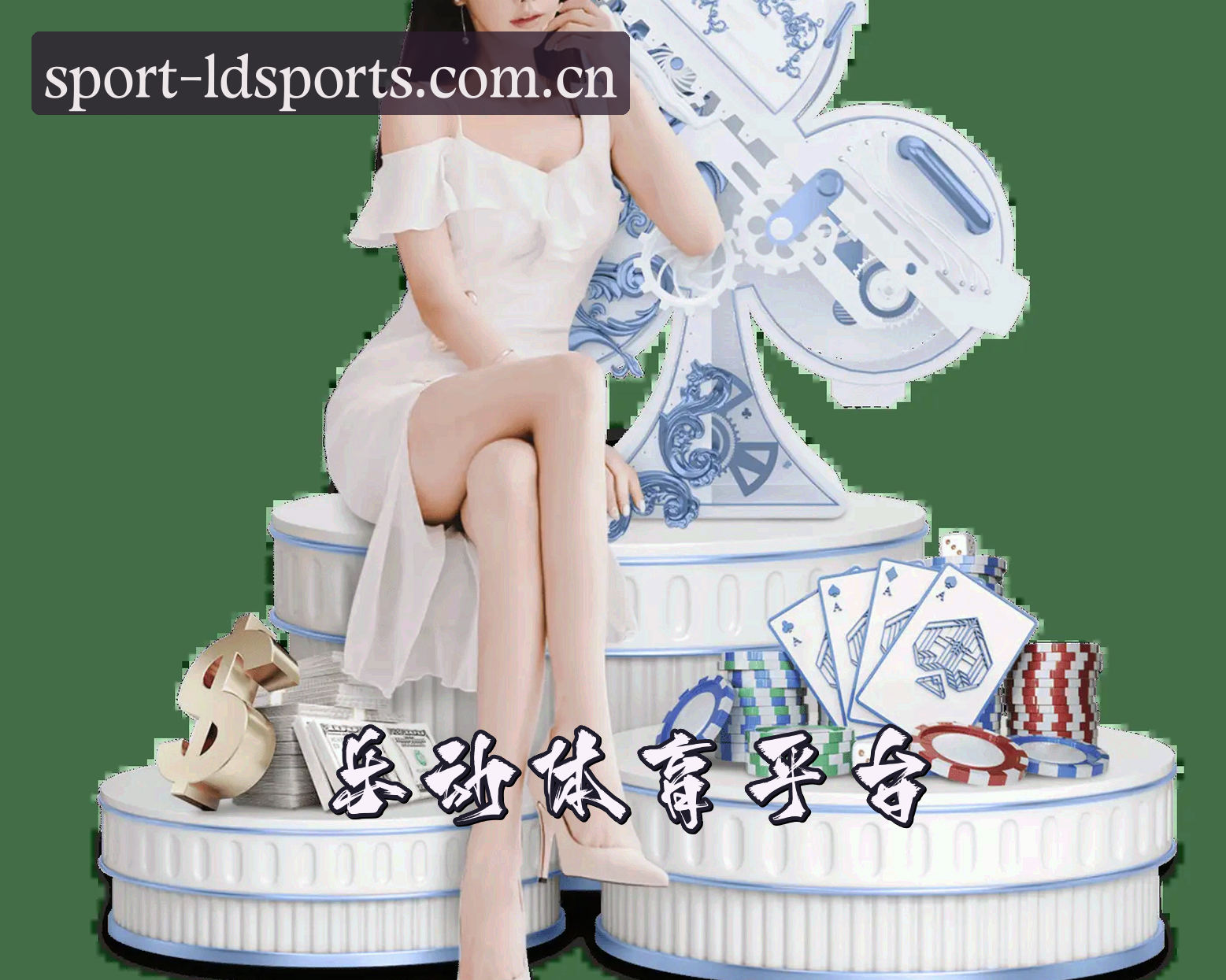 关于乐动体育(LDSPORTS)官方网站 - 行业领先的数字体育平台
